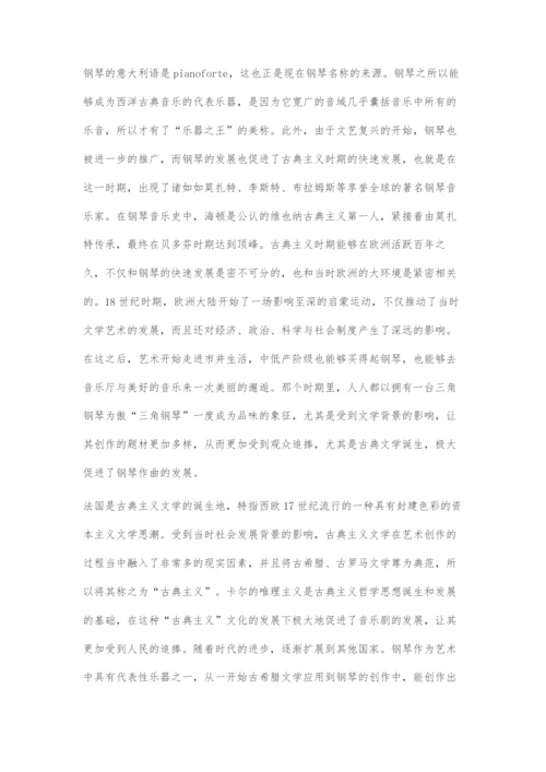 古典主义文学对钢琴艺术发展的作用.docx