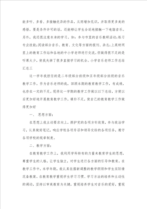 2021年小学音乐老师个人工作总结汇总