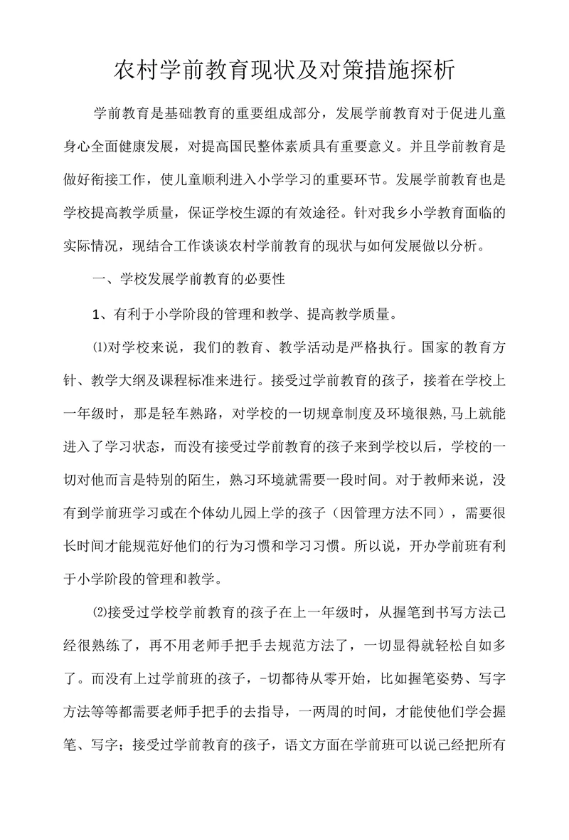 农村学前教育现状及对策措施探析
