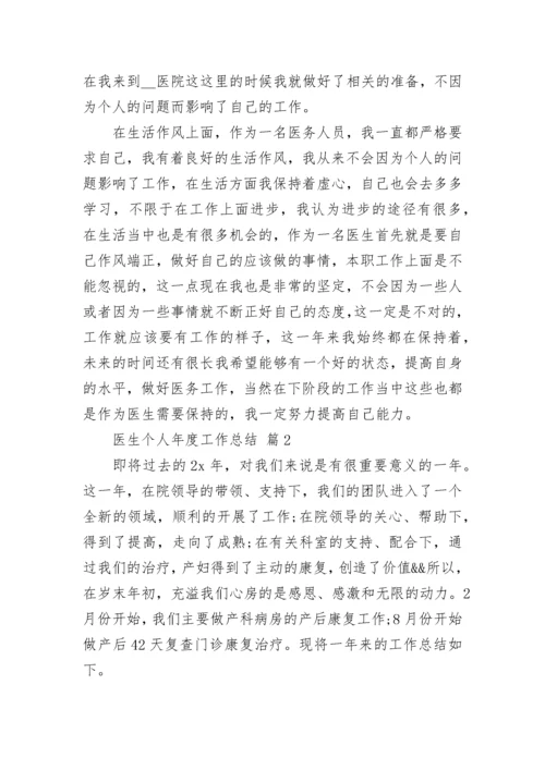 医生个人年度工作总结.docx