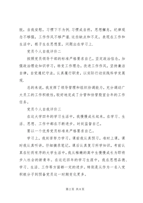 第一篇：党员个人自我评价党员个人自我评价一 (3).docx