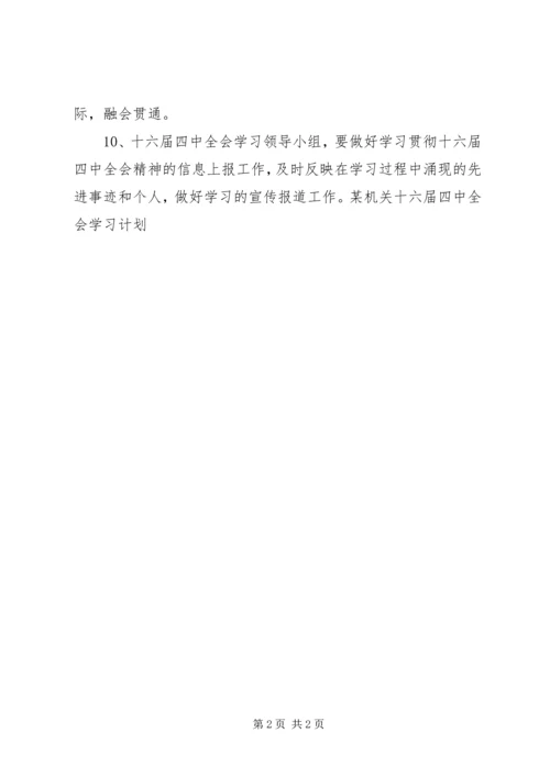 某机关十六届四中全会学习计划 (4).docx