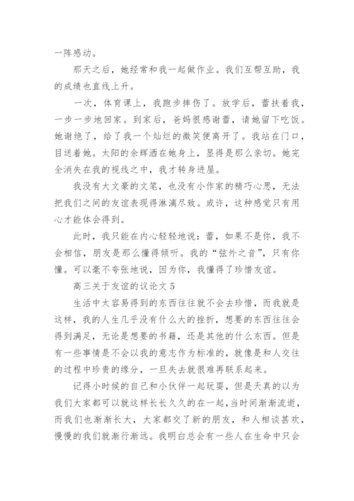 高三关于友谊的议论文范文.docx