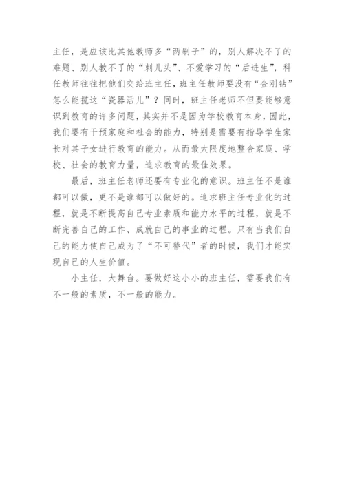 班主任素质评比论文.docx