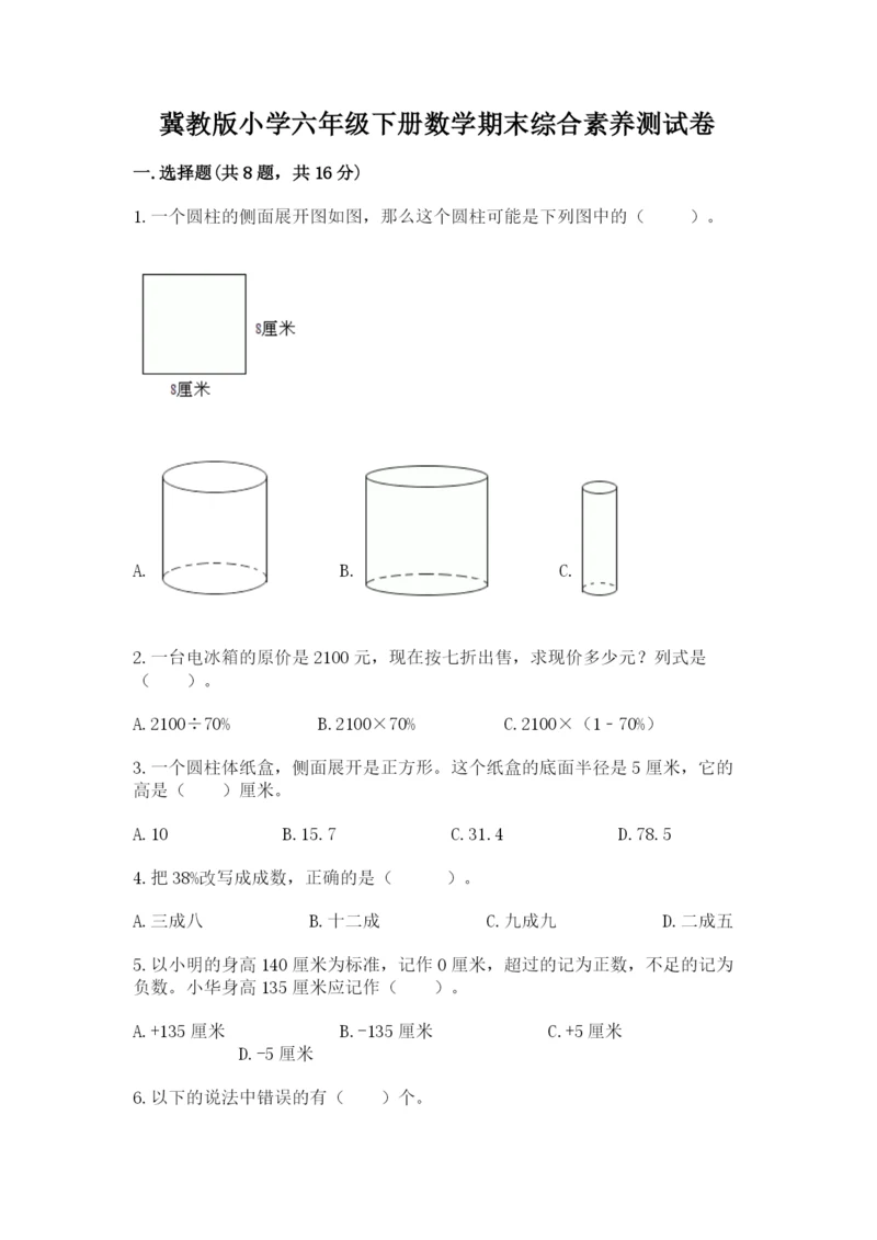 冀教版小学六年级下册数学期末综合素养测试卷（精练）.docx