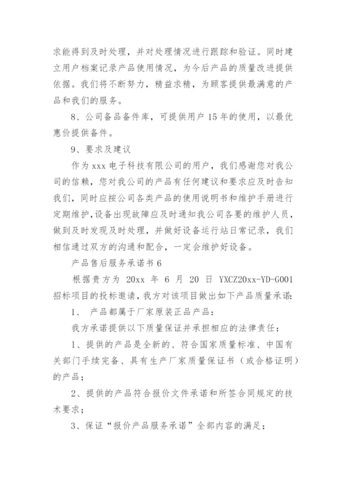 产品售后服务承诺书_16.docx