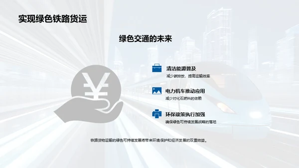 铁路新能源，绿色出行