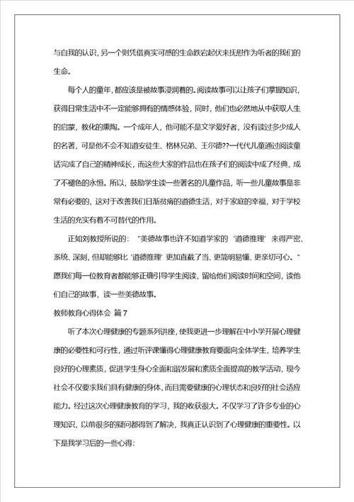 教师教育心得体会汇总九篇