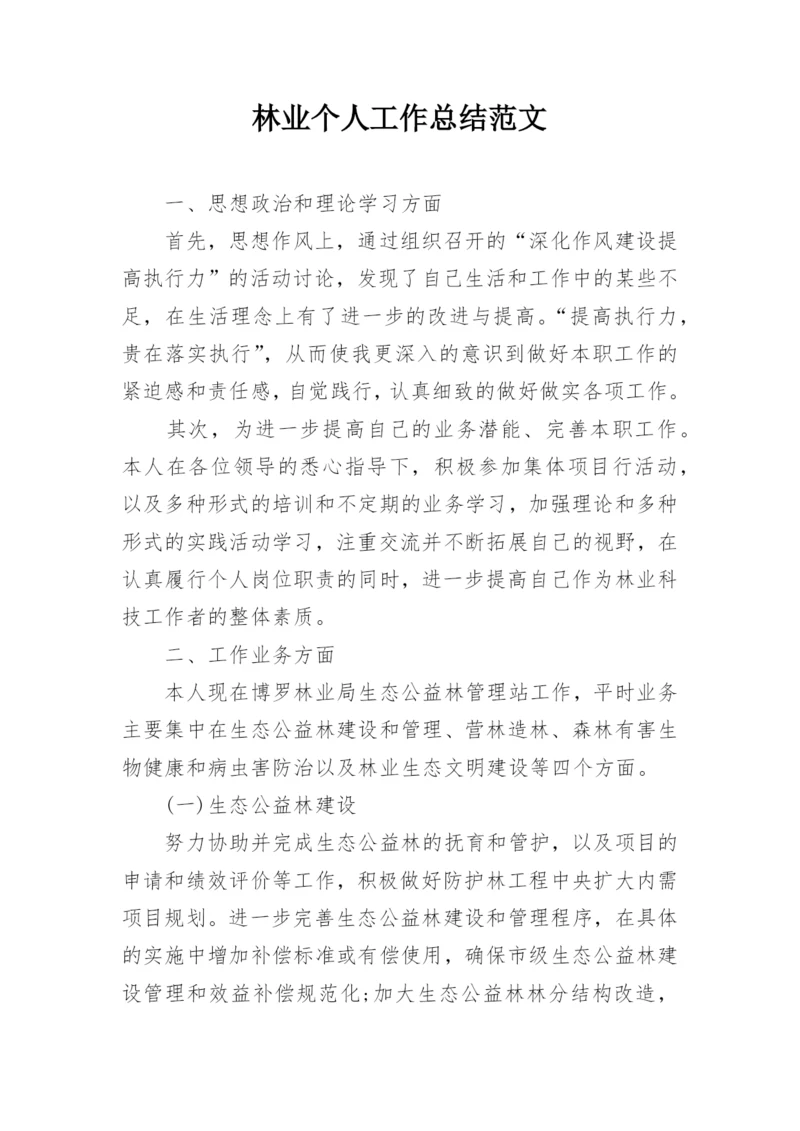 林业个人工作总结范文.docx