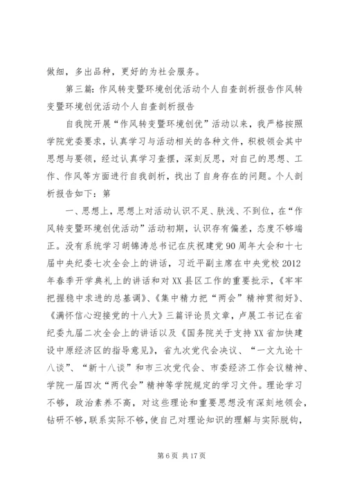 作风转变暨环境创优活动个人剖析材料.docx