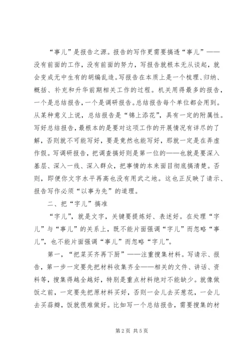 如何写好请示和报告.docx