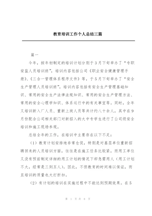 教育培训工作个人总结三篇.docx