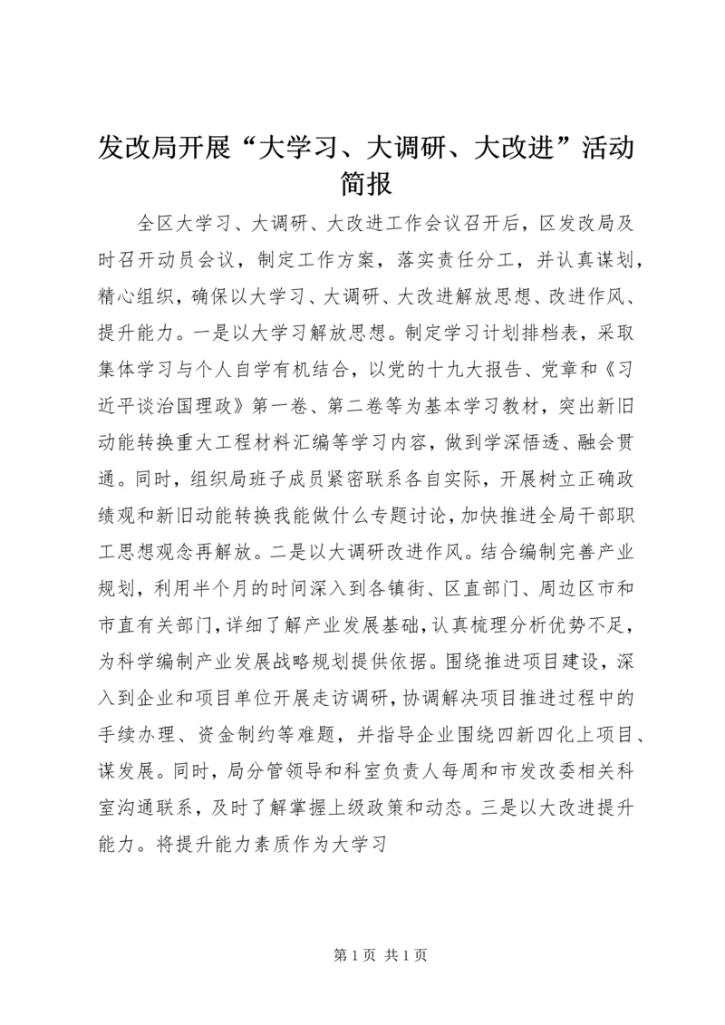 发改局开展“大学习、大调研、大改进”活动简报.docx