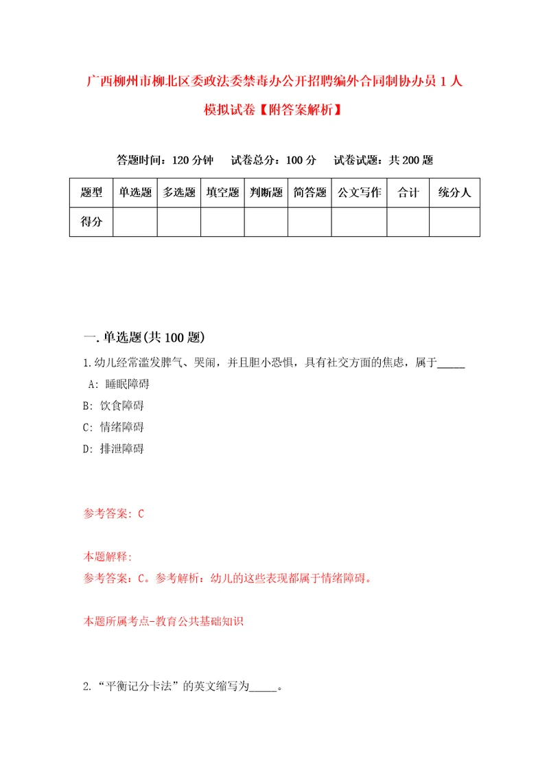 广西柳州市柳北区委政法委禁毒办公开招聘编外合同制协办员1人模拟试卷附答案解析4