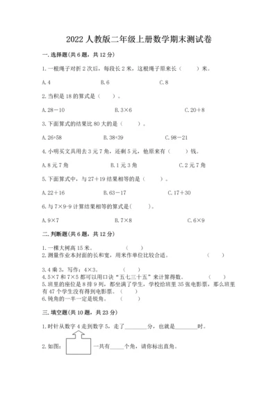 2022人教版二年级上册数学期末测试卷及参考答案【满分必刷】.docx