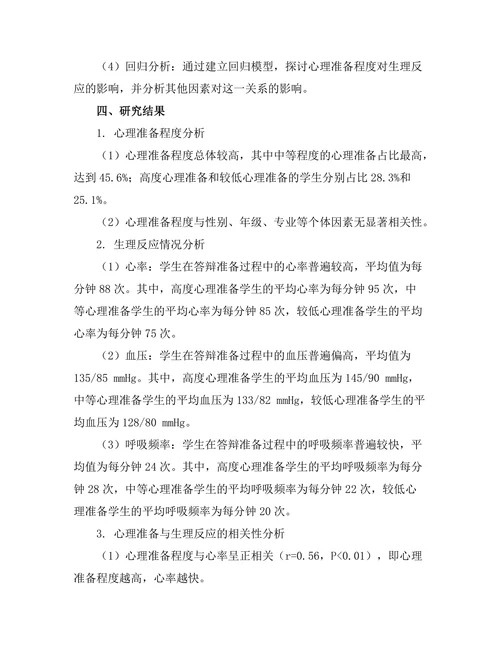 答辩准备中的心理准备与生理反应关系研究