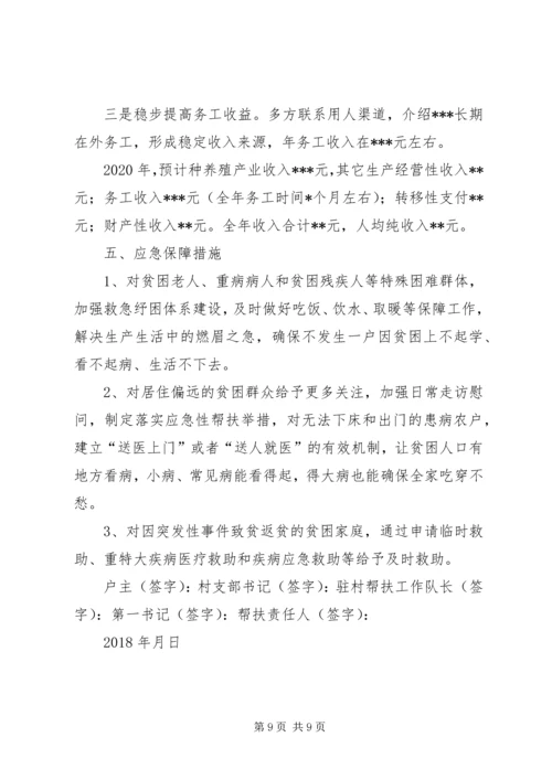 村贫困户一户一策帮扶计划.docx