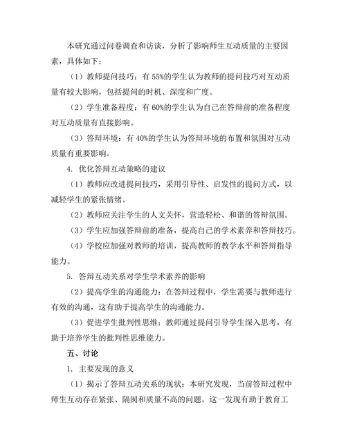 答辩过程中如何建立良好互动关系研究