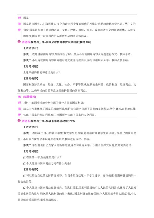 8.1国家好 大家才会好【2024秋八上道法精彩课堂（教案+素材）】