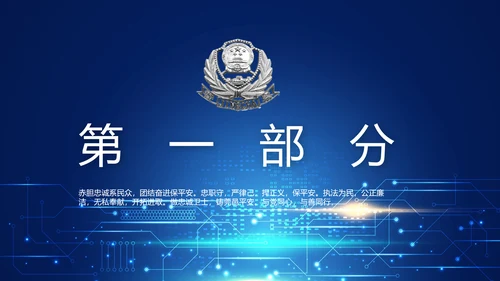 蓝色科技感公安科技信息化培训动态PPT模板