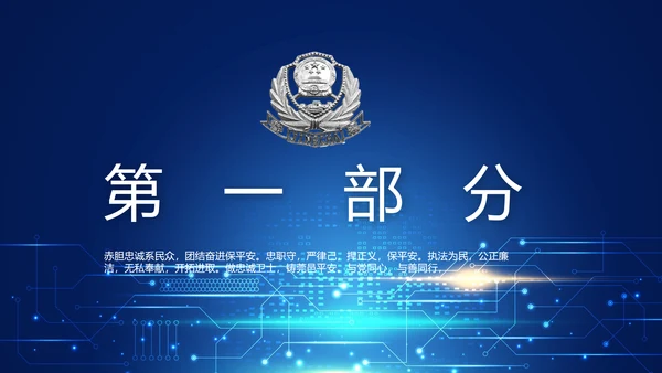 蓝色科技感公安科技信息化培训动态PPT模板