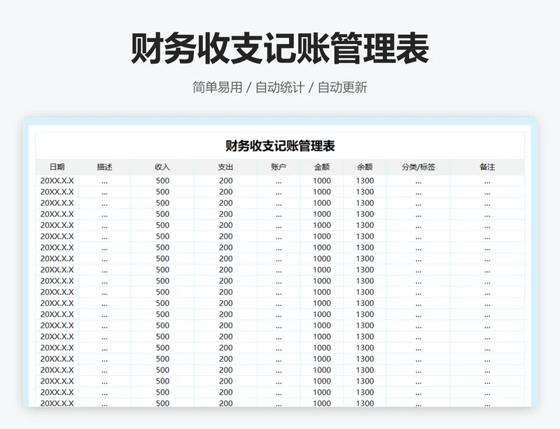 财务收支记账管理表