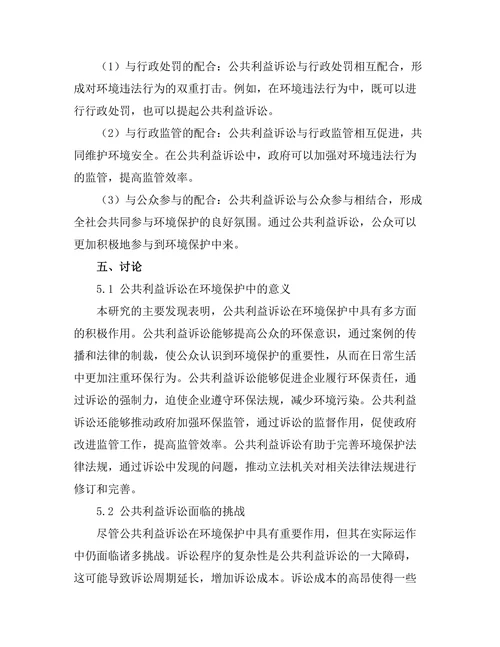 公共利益诉讼在环境保护中的作用