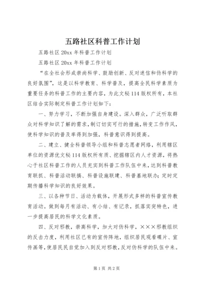 五路社区科普工作计划.docx