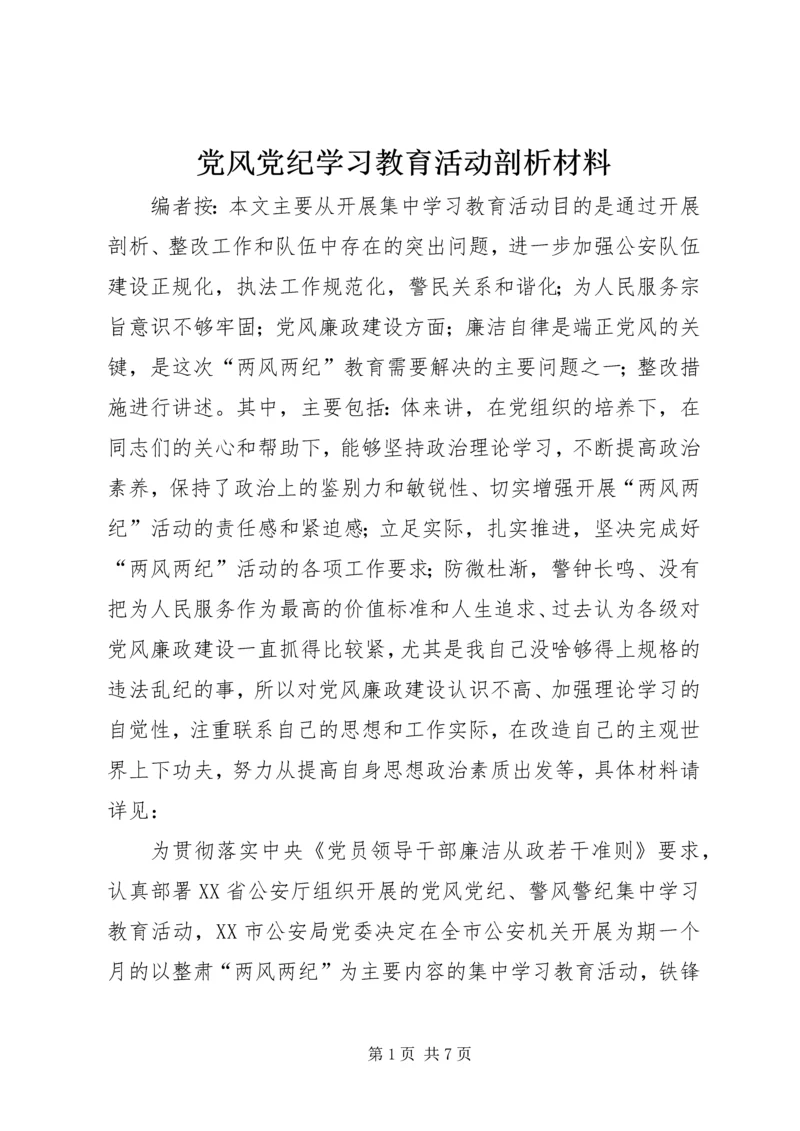 党风党纪学习教育活动剖析材料.docx