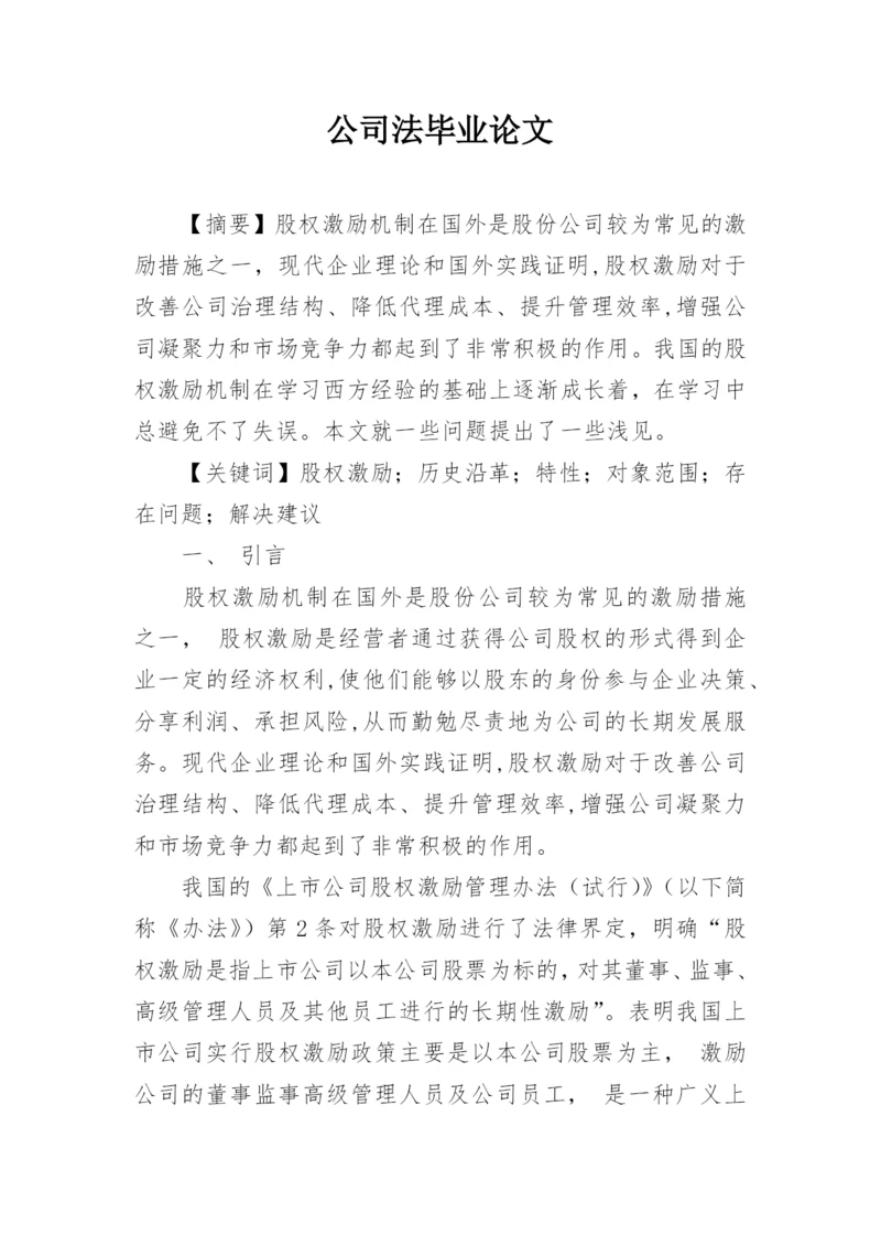 公司法毕业论文.docx