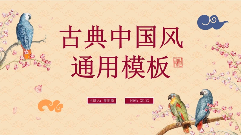 简约传统中国风手绘通用PPT模板