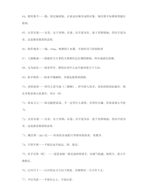 高考必备高频成语(大全含解释).docx