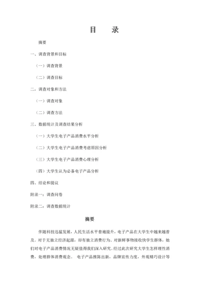 消费者行为学调查研究报告.docx
