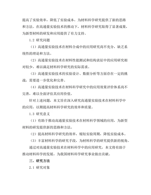 材料科学中高通量实验技术的应用