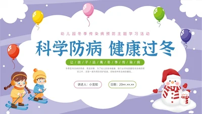 卡通幼儿园冬季传染病主题班会PPT课件冬季传染病预防