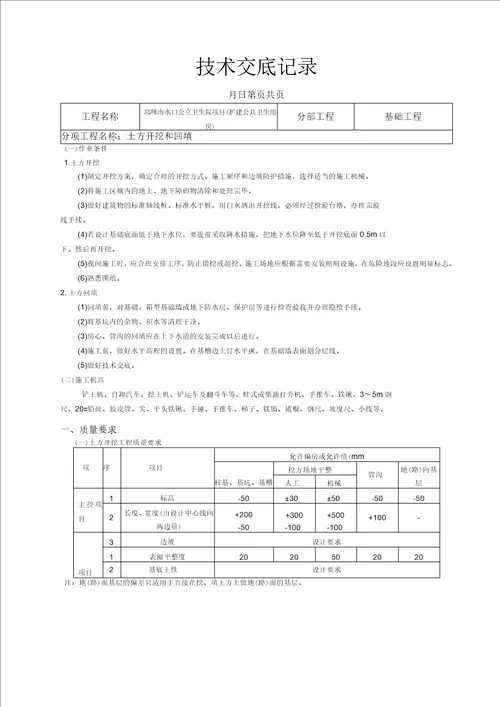 土方开挖和回填技术交底