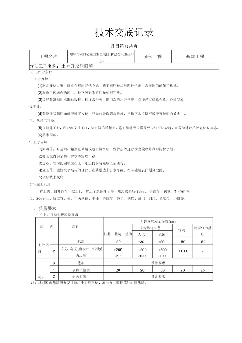 土方开挖和回填技术交底