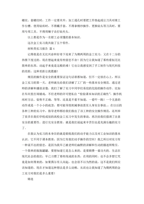 材料类实习报告范文集锦8篇.docx