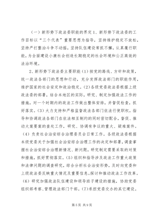 新形势下如何发挥党委政法委的职能作用 (4).docx