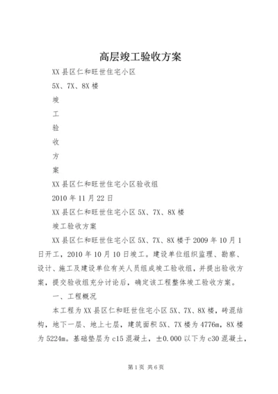 高层竣工验收方案 (4).docx