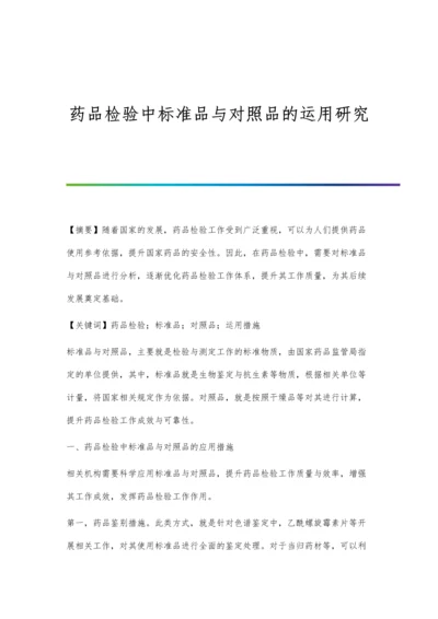 药品检验中标准品与对照品的运用研究.docx