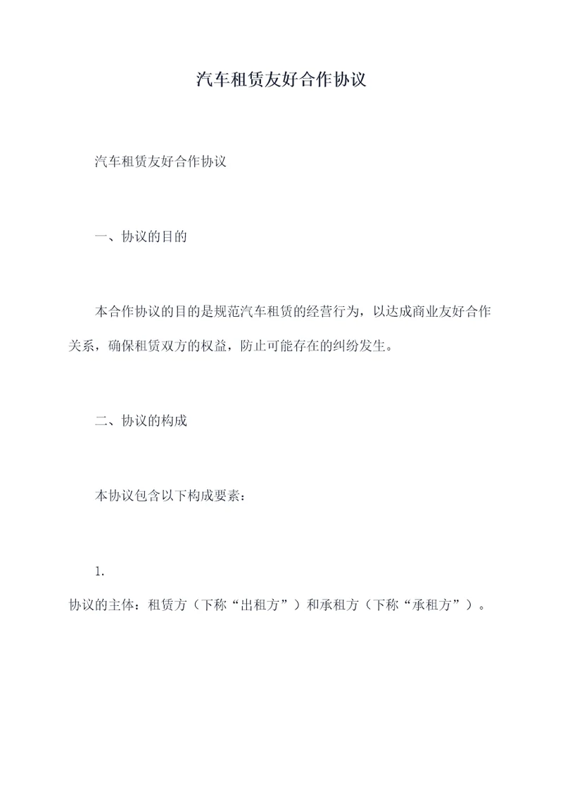 汽车租赁友好合作协议