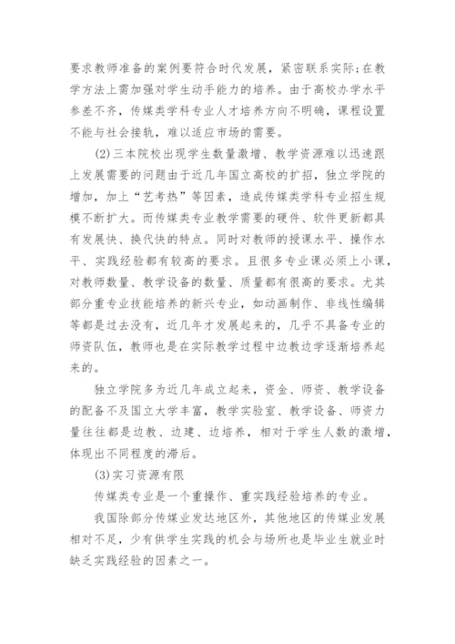 传媒类学科毕业生就业情况浅探文学论文.docx