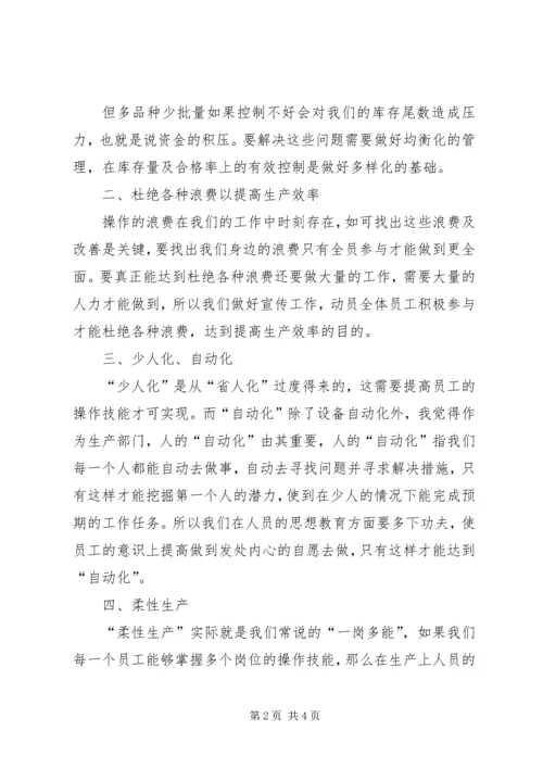 学习精益生产心得体会 (2).docx