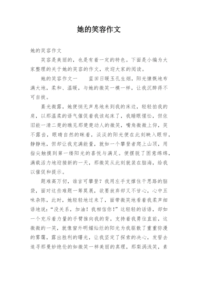 她的笑容作文.docx