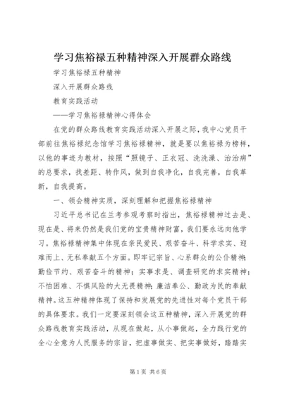 学习焦裕禄五种精神深入开展群众路线.docx