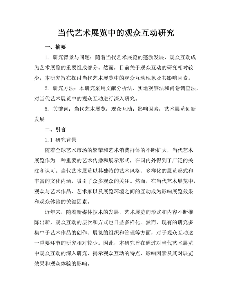 当代艺术展览中的观众互动研究
