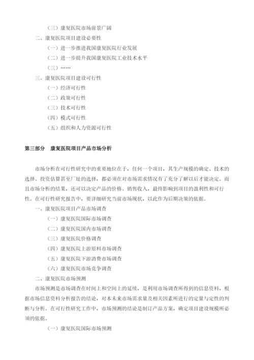 康复医院可行性报告模板.docx