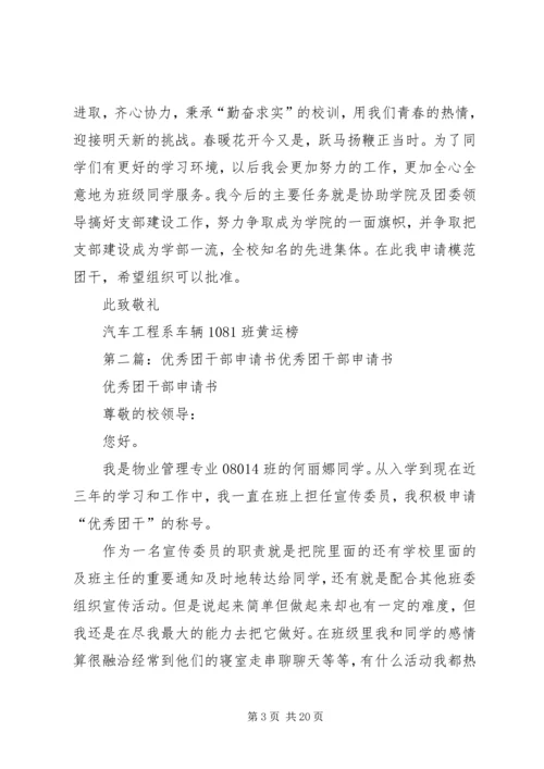 优秀团干部申请书 (5).docx
