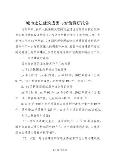 城市违法建筑成因与对策调研报告 (2).docx